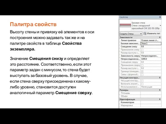 Палитра свойств Высоту стены и привязку её элементов к оси построения можно