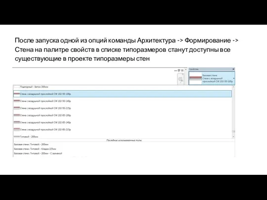 После запуска одной из опций команды Архитектура -> Формирование -> Стена на