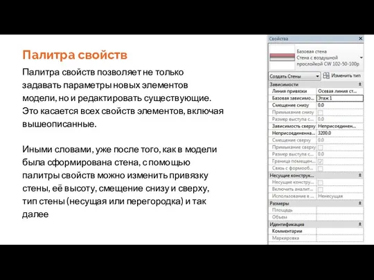 Палитра свойств Палитра свойств позволяет не только задавать параметры новых элементов модели,