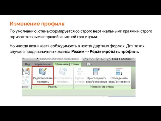 Изменение профиля По умолчанию, стена формируется со строго вертикальными краями и строго