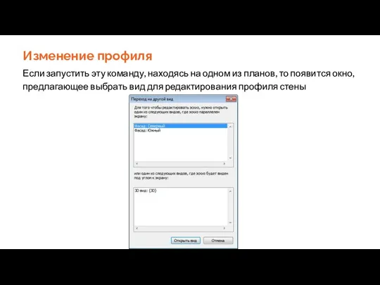 Изменение профиля Если запустить эту команду, находясь на одном из планов, то