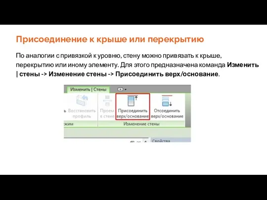 Присоединение к крыше или перекрытию По аналогии с привязкой к уровню, стену