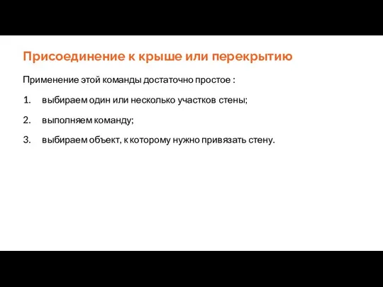 Присоединение к крыше или перекрытию Применение этой команды достаточно простое : 1.