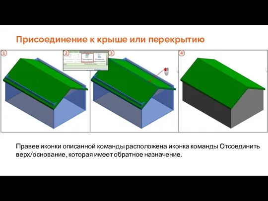 Присоединение к крыше или перекрытию Правее иконки описанной команды расположена иконка команды