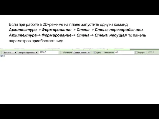 Если при работе в 2D-режиме на плане запустить одну из команд Архитектура