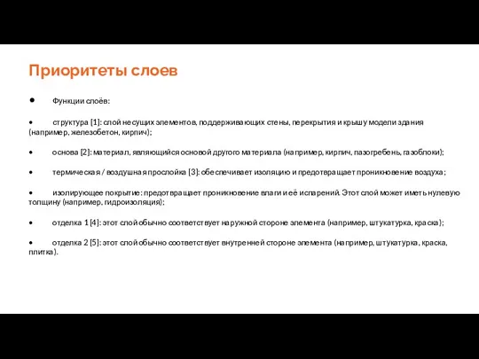 Приоритеты слоев • Функции слоёв: • структура [1]: слой несущих элементов, поддерживающих