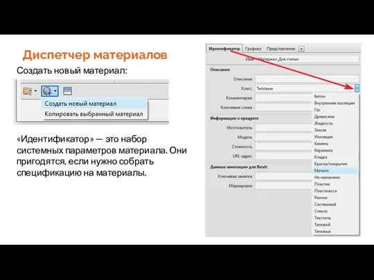 Диспетчер материалов Создать новый материал: «Идентификатор» — это набор системных параметров материала.