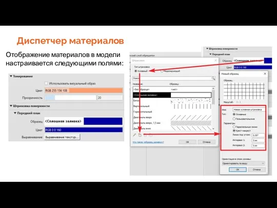 Диспетчер материалов Отображение материалов в модели настраивается следующими полями: