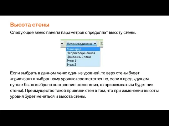 Следующее меню панели параметров определяет высоту стены. Если выбрать в данном меню