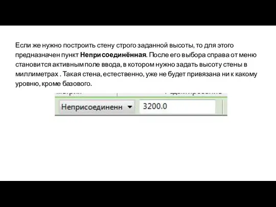 Если же нужно построить стену строго заданной высоты, то для этого предназначен