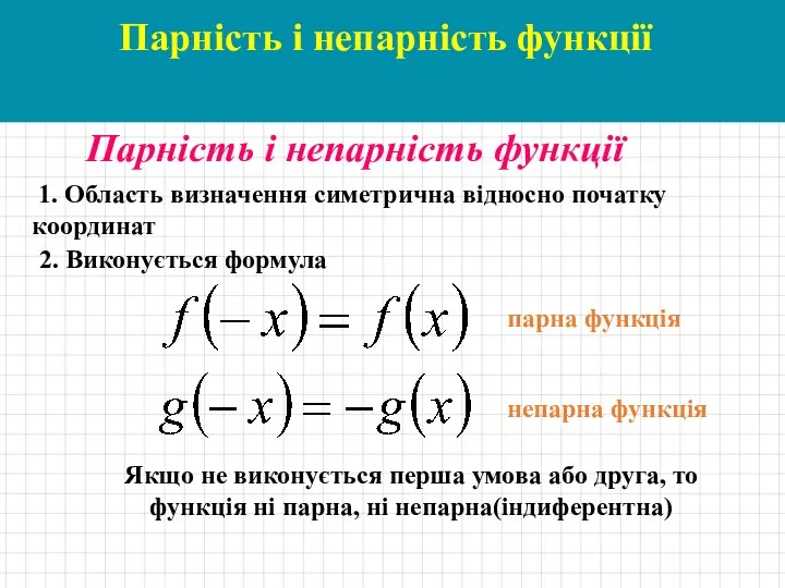 Парність і непарність функції Парність і непарність функції 1. Область визначення симетрична