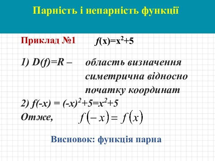 Парність і непарність функції 1) D(f)=R – область визначення симетрична відносно початку