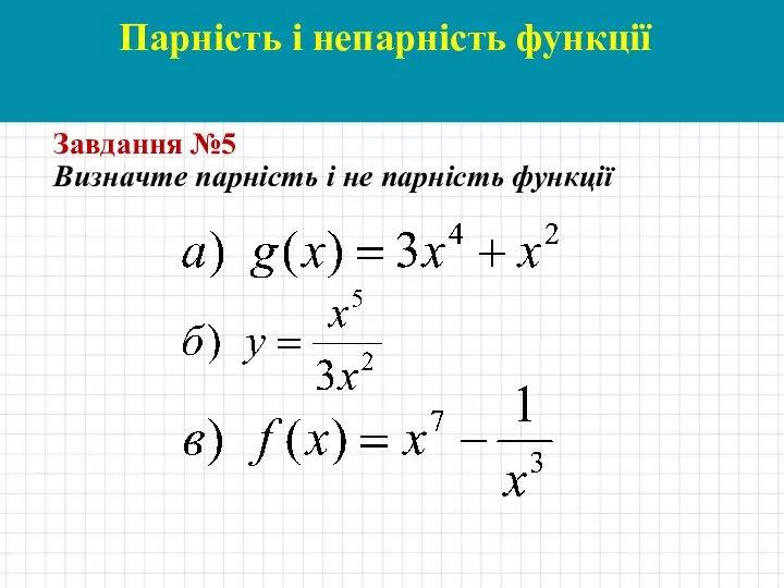 Парність і непарність функції Завдання №5 Визначте парність і не парність функції