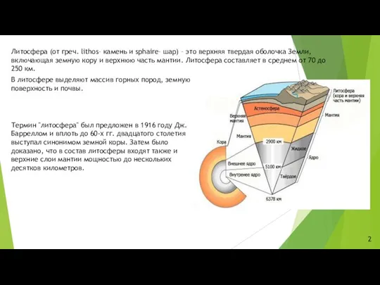 Литосфера (от греч. lithos– камень и sphaire– шар) – это верхняя твердая