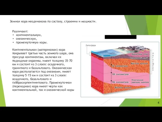 Земная кора неодинакова по составу, строению и мощности. Различают: континентальную, океаническую, промежуточную