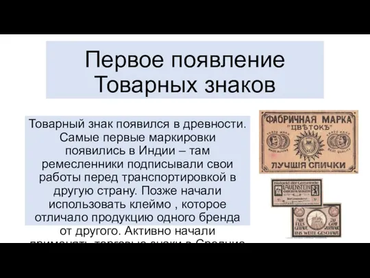 Первое появление Товарных знаков Товарный знак появился в древности. Самые первые маркировки