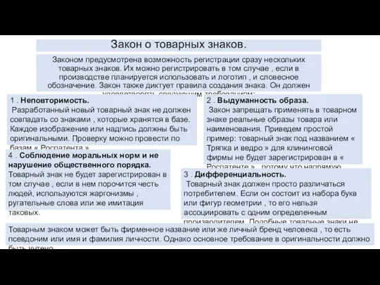 Закон о товарных знаков. Законом предусмотрена возможность регистрации сразу нескольких товарных знаков.