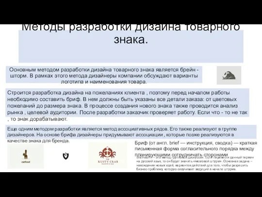 Методы разработки дизайна товарного знака. Основным методом разработки дизайна товарного знака является