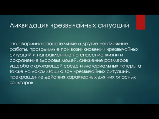 Ликвидация чрезвычайных ситуаций это аварийно-спасательные и другие неотложные работы, проводимые при возникновении