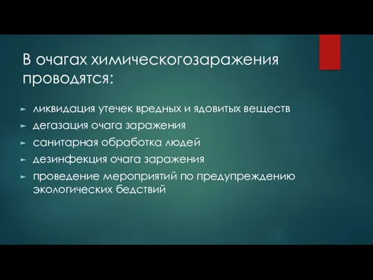 В очагах химическогозаражения проводятся: ликвидация утечек вредных и ядовитых веществ дегазация очага