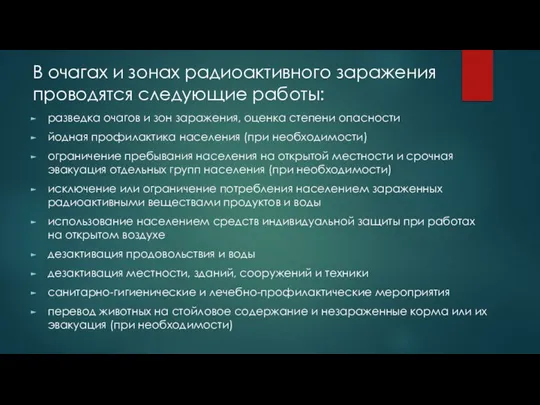 В очагах и зонах радиоактивного заражения проводятся следующие работы: разведка очагов и