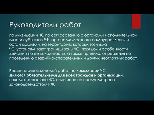 Руководители работ по ликвидации ЧС по согласованию с органами исполнительной власти субъектов