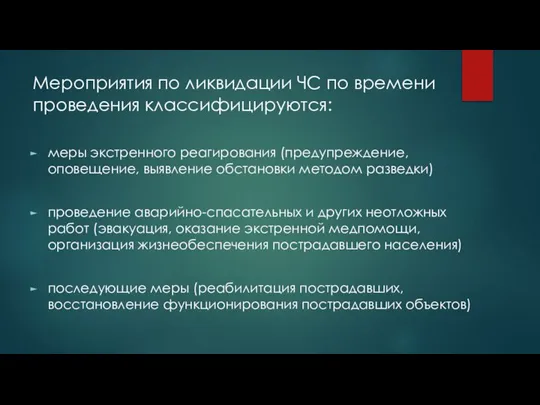 Мероприятия по ликвидации ЧС по времени проведения классифицируются: меры экстренного реагирования (предупреждение,