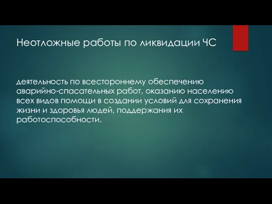 Неотложные работы по ликвидации ЧС деятельность по всестороннему обеспечению аварийно-спасательных работ, оказанию