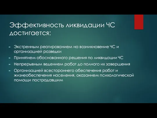 Эффективность ликвидации ЧС достигается: Экстренным реагированием на возникновение ЧС и организацией разведки