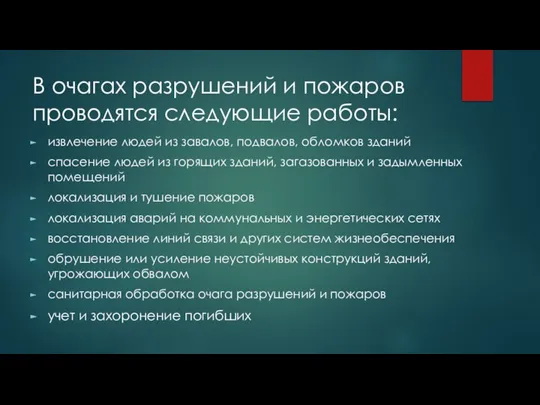 В очагах разрушений и пожаров проводятся следующие работы: извлечение людей из завалов,