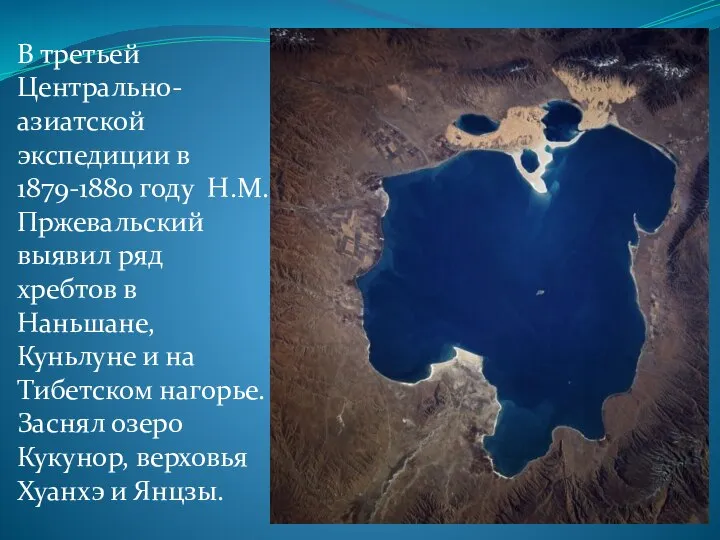 В третьей Центрально- азиатской экспедиции в 1879-1880 году Н.М.Пржевальский выявил ряд хребтов