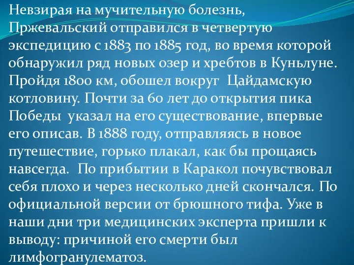 Невзирая на мучительную болезнь, Пржевальский отправился в четвертую экспедицию с 1883 по