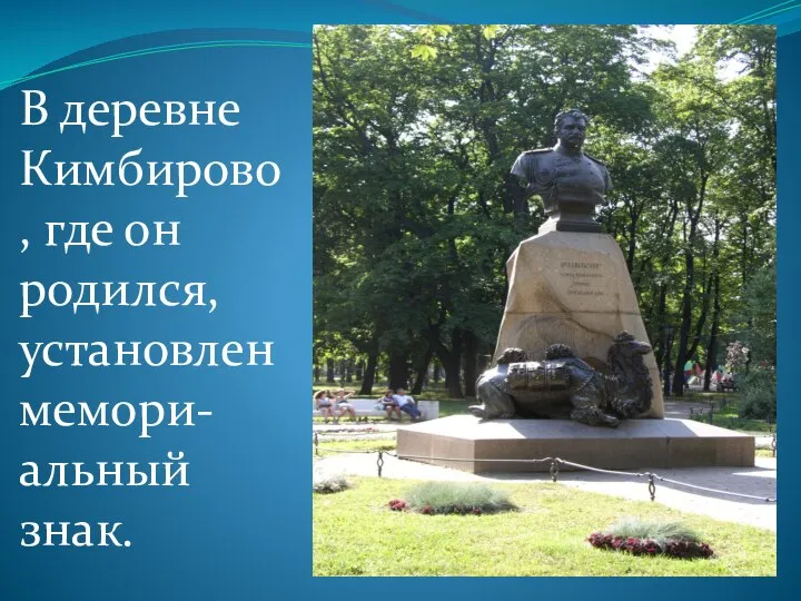 В деревне Кимбирово, где он родился, установлен мемори-альный знак.