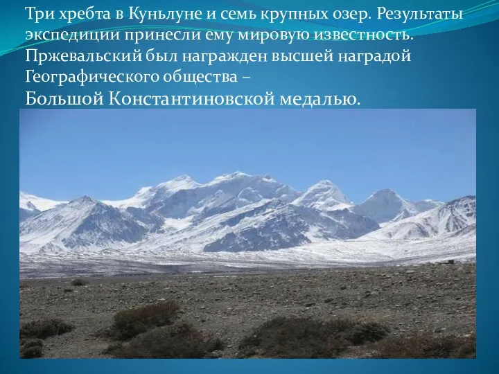 Хребет Пржевальского. Нагорье Бэйшань Пржевальский. Три хребта в Куньлуне. Три хребта в Куньлуне и семь крупных озер..