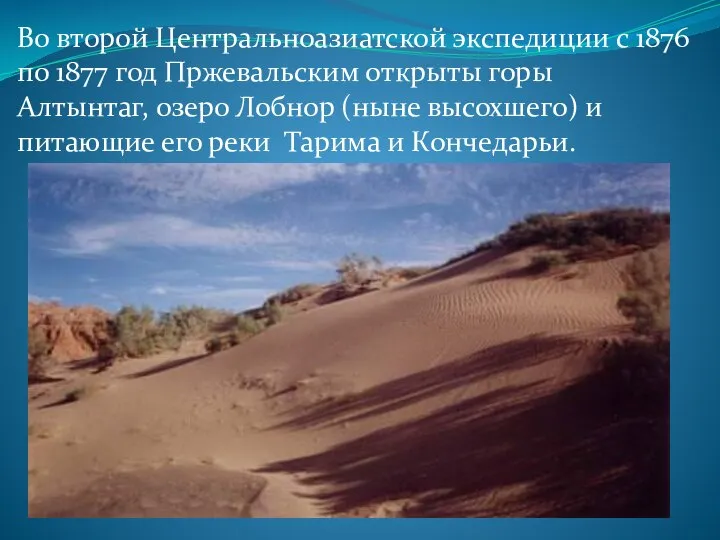 Во второй Центральноазиатской экспедиции с 1876 по 1877 год Пржевальским открыты горы