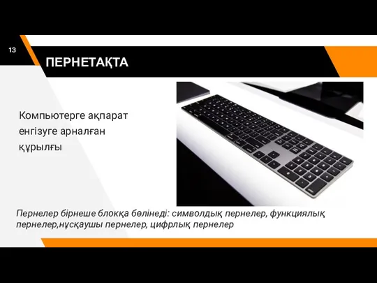 ПЕРНЕТАҚТА Компьютерге ақпарат енгізуге арналған құрылғы Пернелер бірнеше блокқа бөлінеді: символдық пернелер,