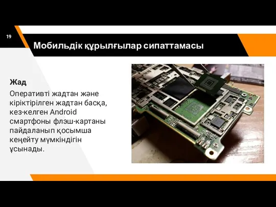 Мобильдік құрылғылар сипаттамасы Жад Оперативті жадтан және кіріктірілген жадтан басқа, кез-келген Android