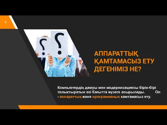 АППАРАТТЫҚ ҚАМТАМАСЫЗ ЕТУ ДЕГЕНІМІЗ НЕ? Компьютердің дамуы мен модернизациясы бірін-бірі толыктыратын екі