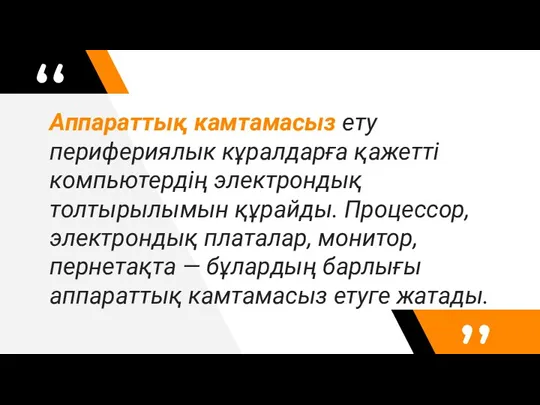 Аппараттық камтамасыз ету перифериялык кұралдарға қажетті компьютердің электрондық толтырылымын құрайды. Процессор, электрондық