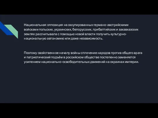 Национальная оппозиция на оккупированных германо-австрийскими войсками польских, украинских, белорусских, прибалтийских и закавказских