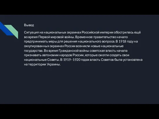 Вывод Ситуация на национальных окраинах Российской империи обострилась ещё во время Первой