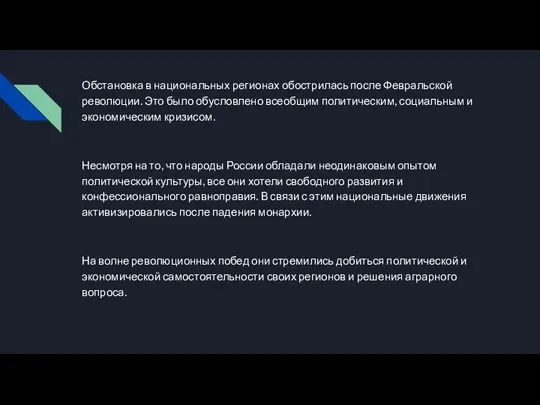 Обстановка в национальных регионах обострилась после Февральской революции. Это было обусловлено всеобщим