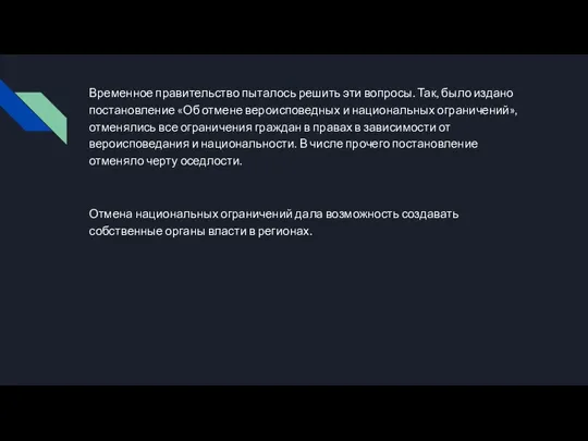 Временное правительство пыталось решить эти вопросы. Так, было издано постановление «Об отмене