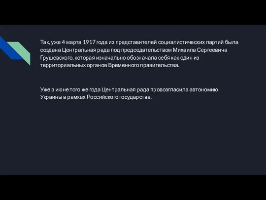 Так, уже 4 марта 1917 года из представителей социалистических партий была создана