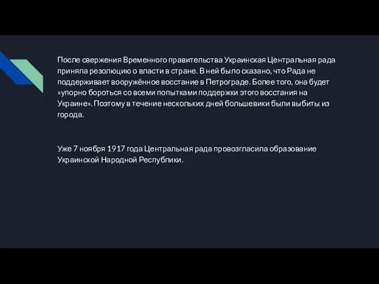 После свержения Временного правительства Украинская Центральная рада приняла резолюцию о власти в