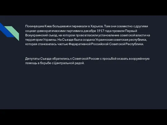 Покинувшие Киев большевики переехали в Харьков. Там они совместно с другими социал-демократическими