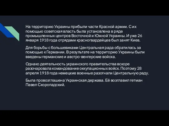 На территорию Украины прибыли части Красной армии. С их помощью советская власть