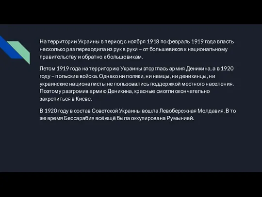 На территории Украины в период с ноября 1918 по февраль 1919 года