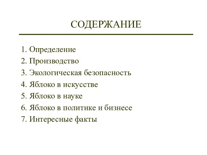 СОДЕРЖАНИЕ 1. Определение 2. Производство 3. Экологическая безопасность 4. Яблоко в искусстве