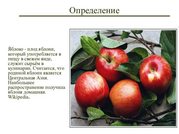 Я́блоко - плод яблони, который употребляется в пищу в свежем виде, служит